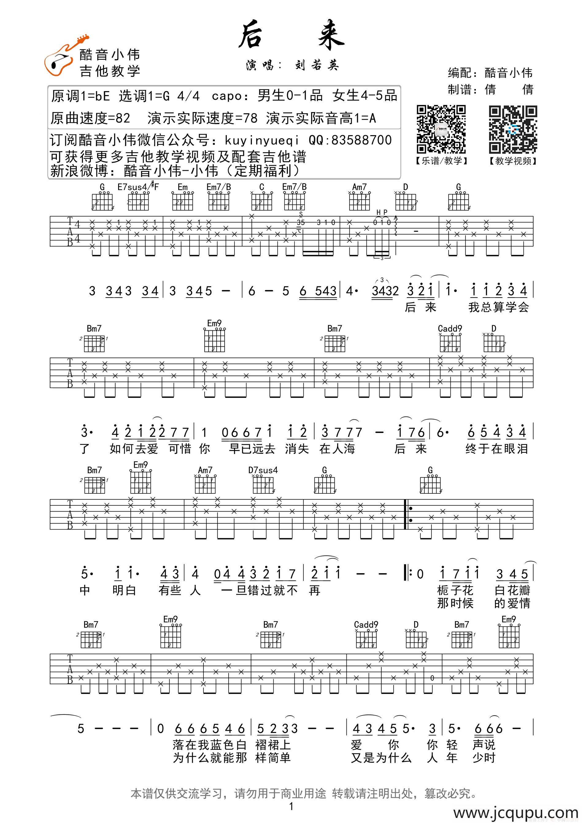 后来（吉他谱、酷音小伟编配版）简谱