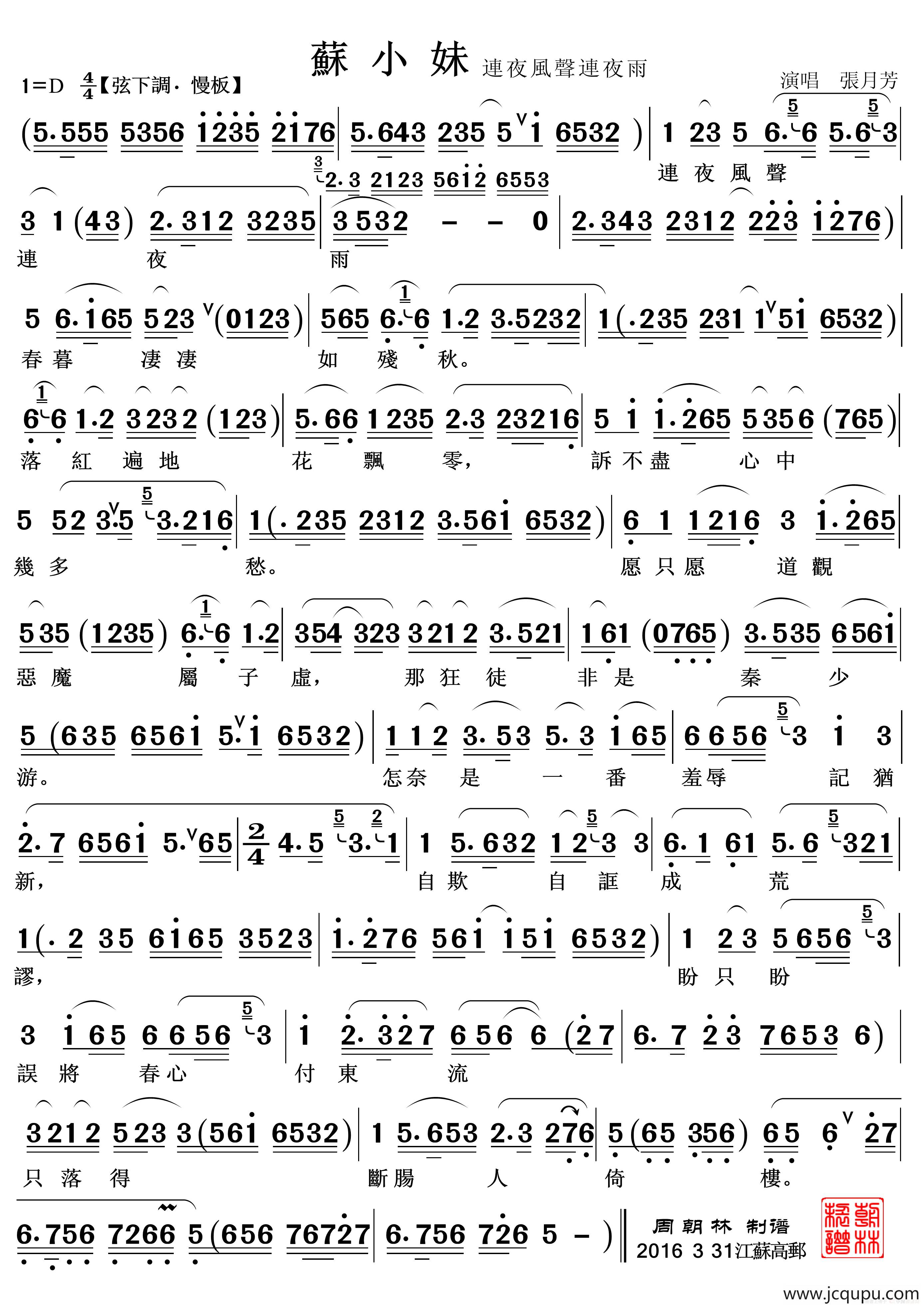 连夜风声连夜雨（越剧《苏小妹》选段）简谱