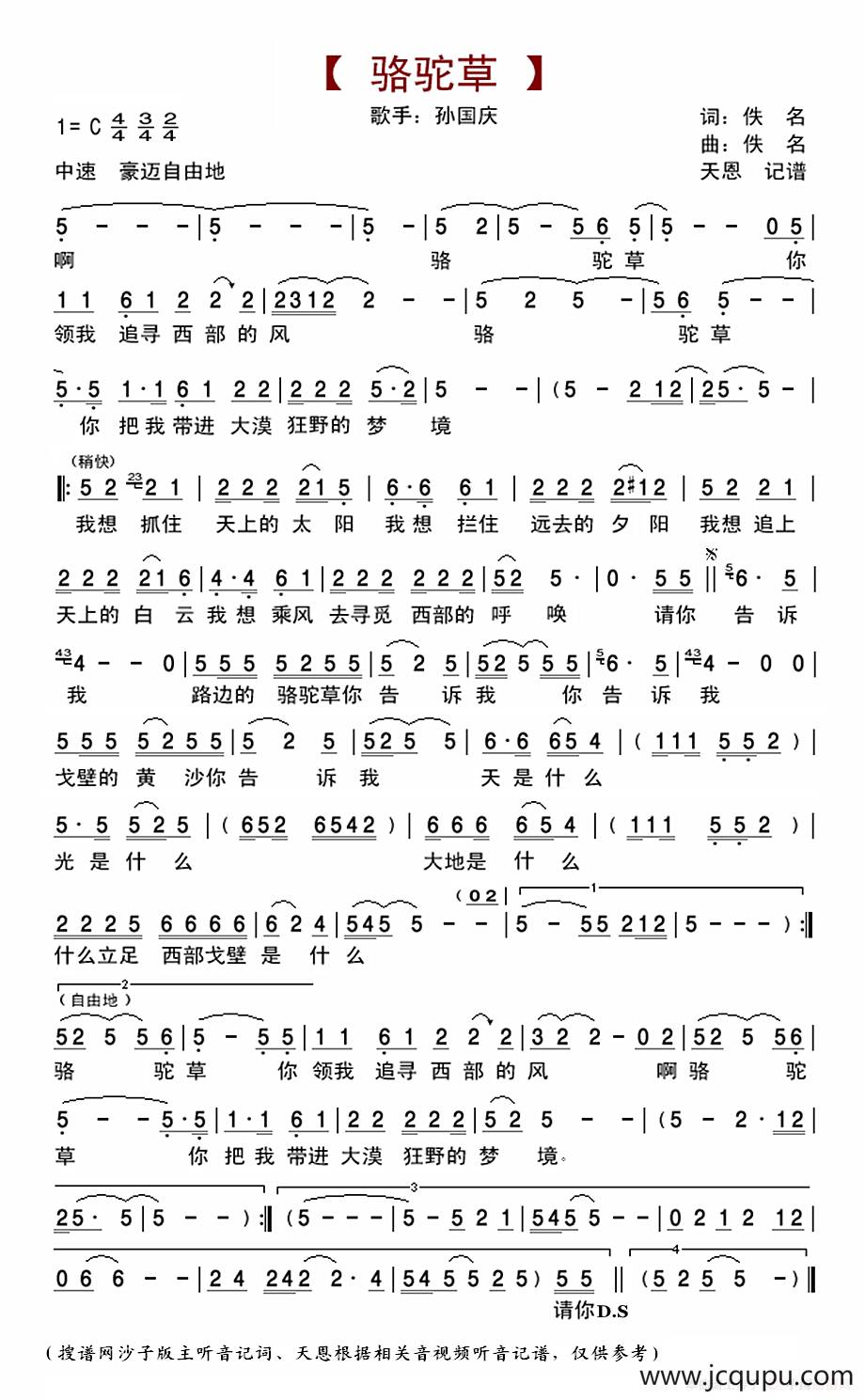 骆驼草（孙国庆演唱版）简谱
