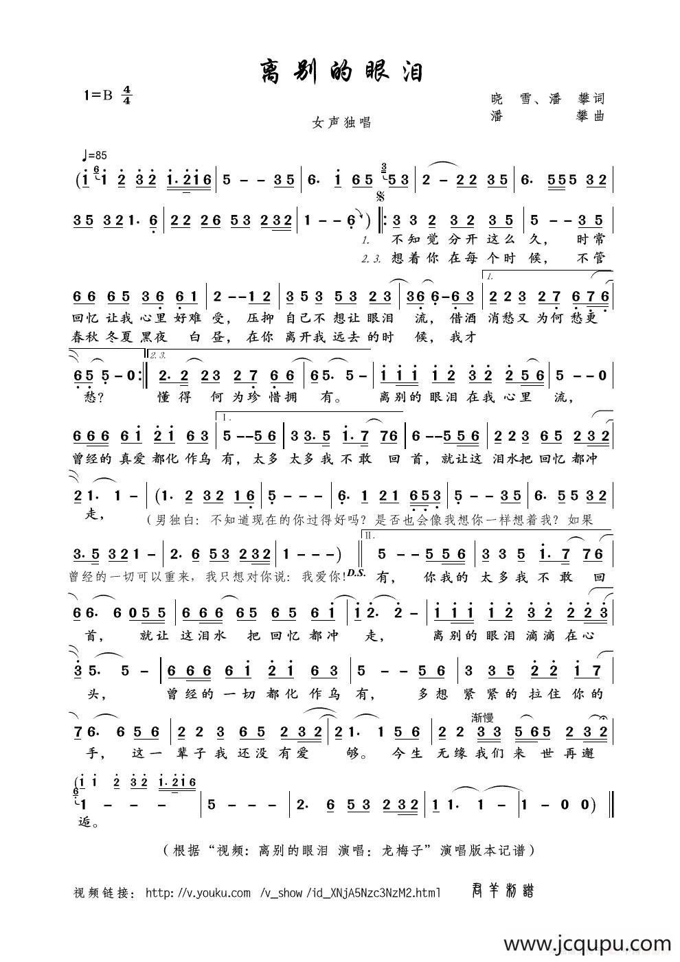 离别的眼泪（晓雪、潘攀词 潘攀曲）简谱