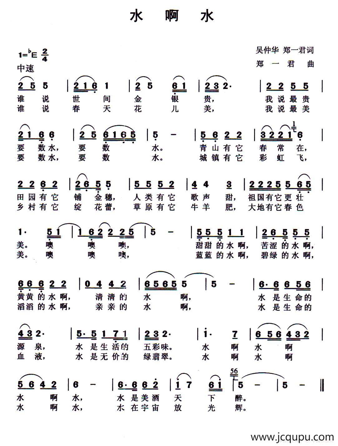 水啊水（吴仲华 郑一君词 郑一君曲）简谱