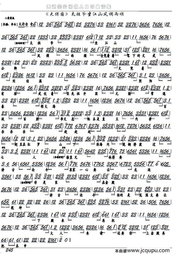 《大保国》太祖爷坐江山风调雨顺（京剧选段、京胡谱）简谱