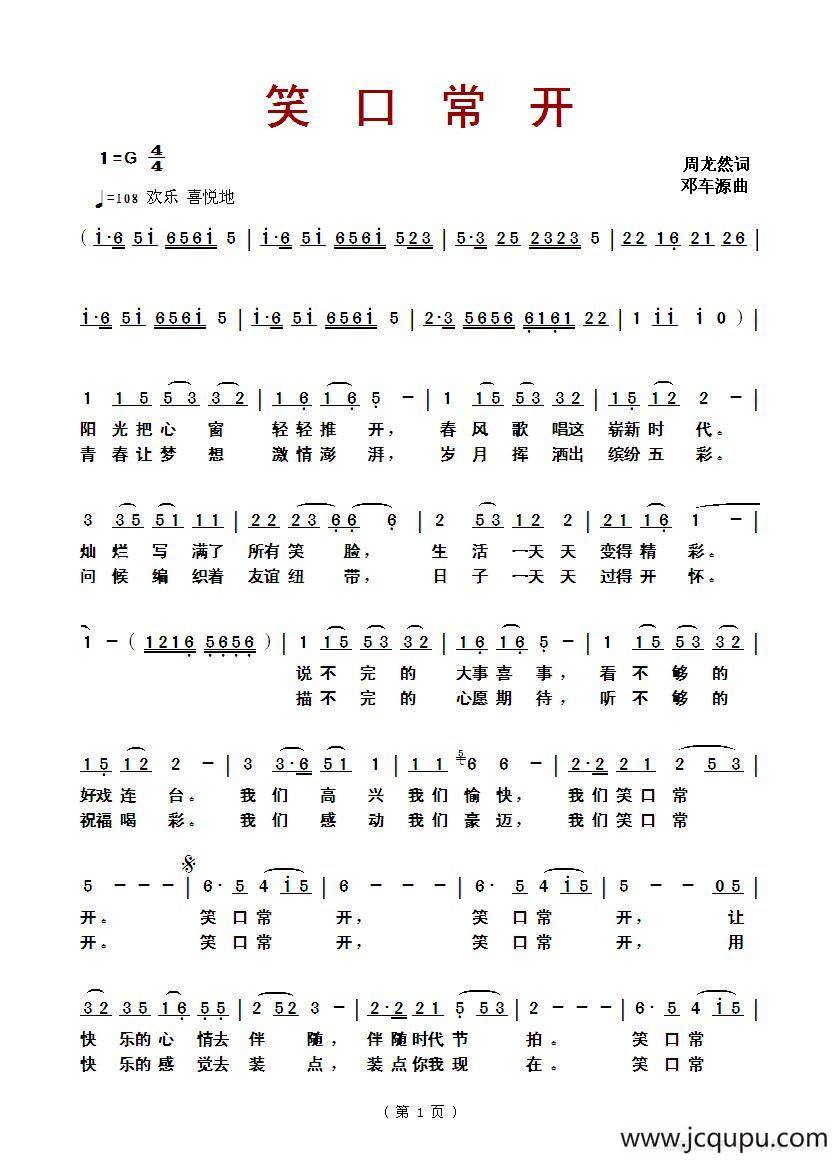 ​笑口常开（周龙然词、邓车源曲）简谱