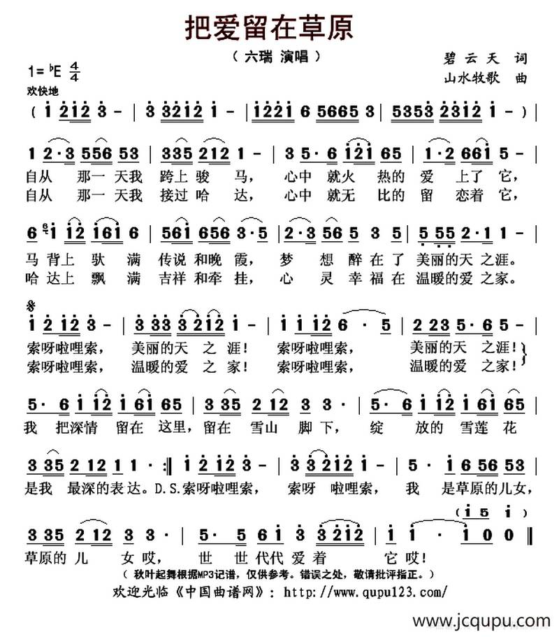 把爱留在草原（碧云天词 山水牧歌曲）简谱