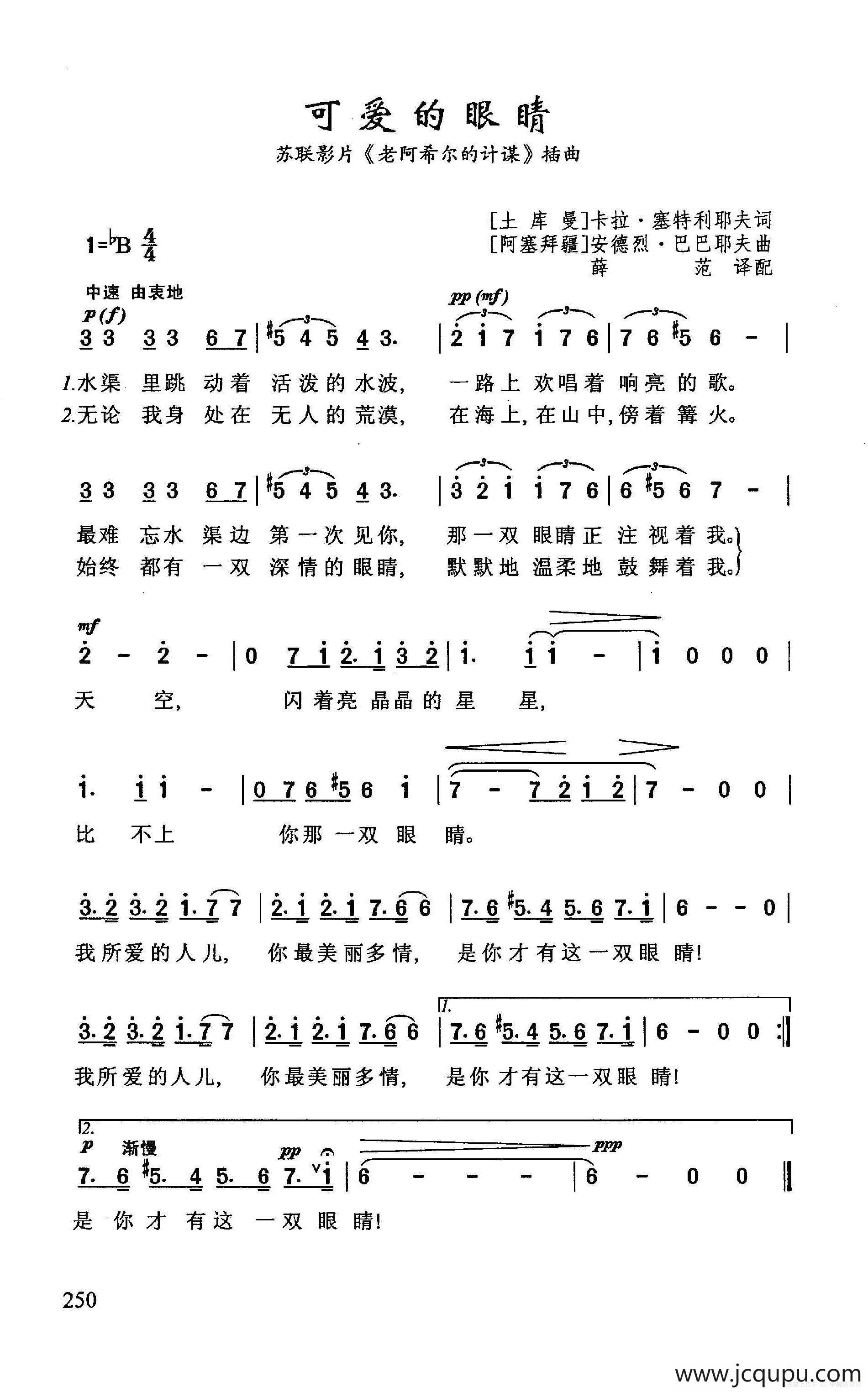 ​可爱的眼睛（苏联影片《老阿希尔的计谋》插曲）简谱