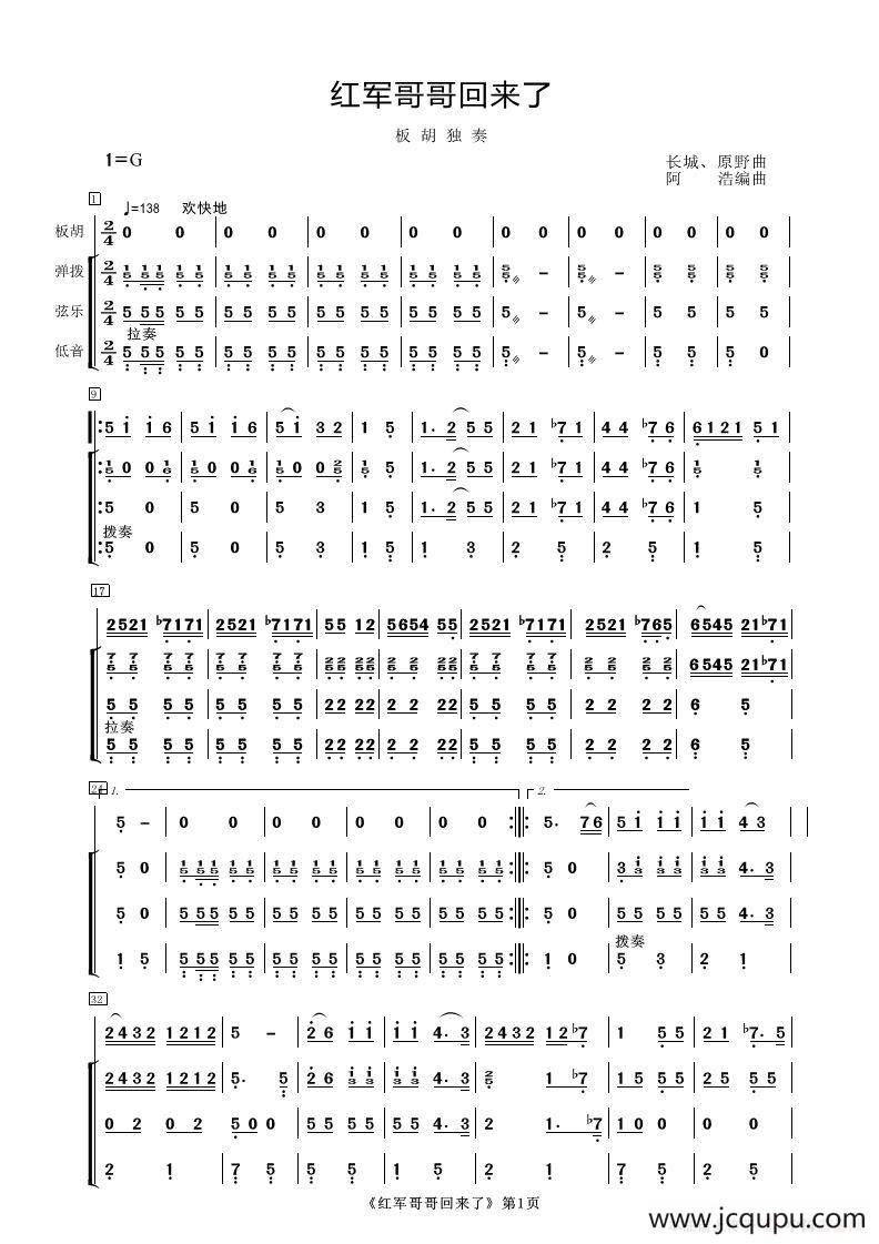 红军哥哥回来了（板胡独奏+伴奏总谱）简谱