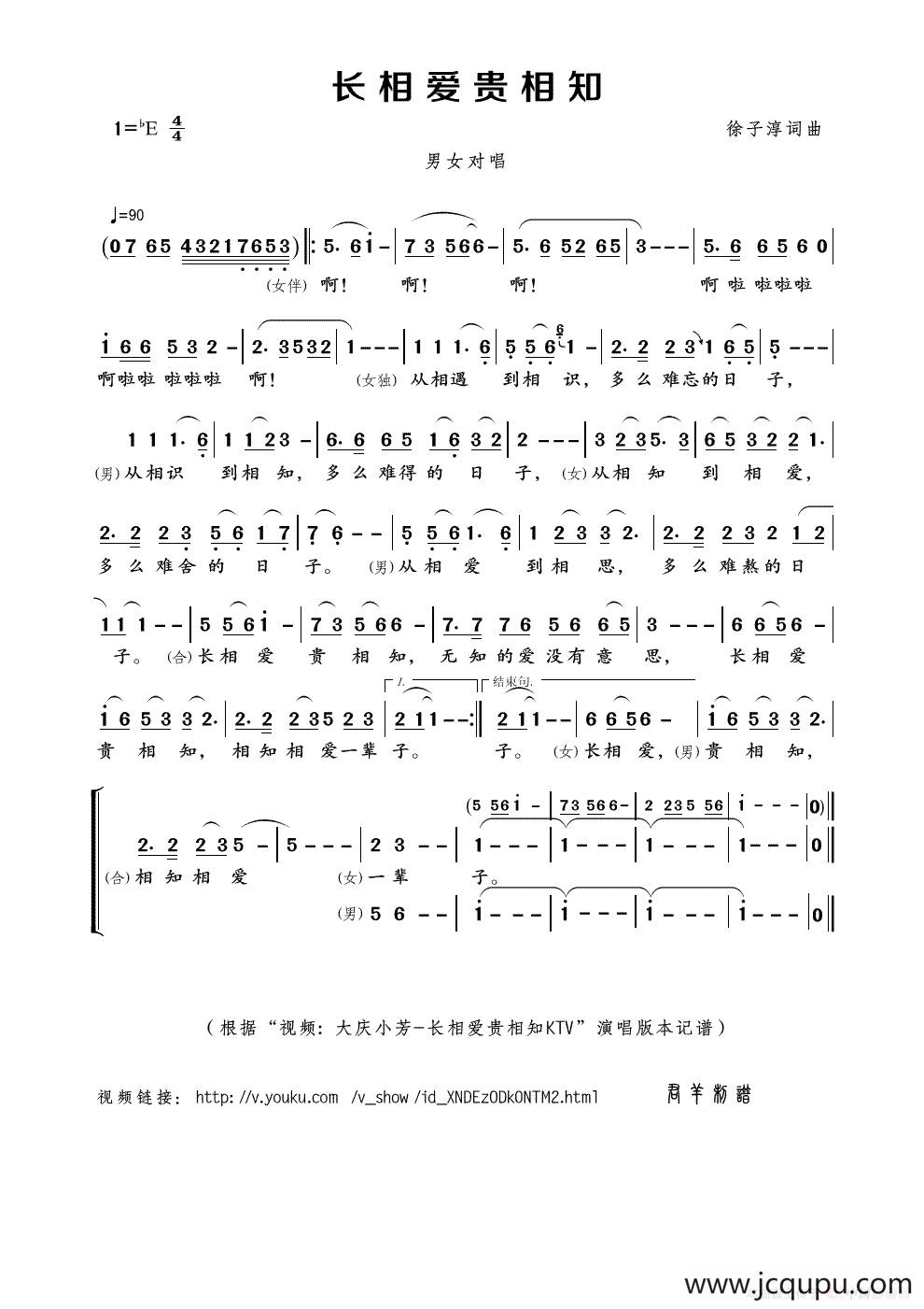 长相爱贵相知（徐子淳词曲）简谱