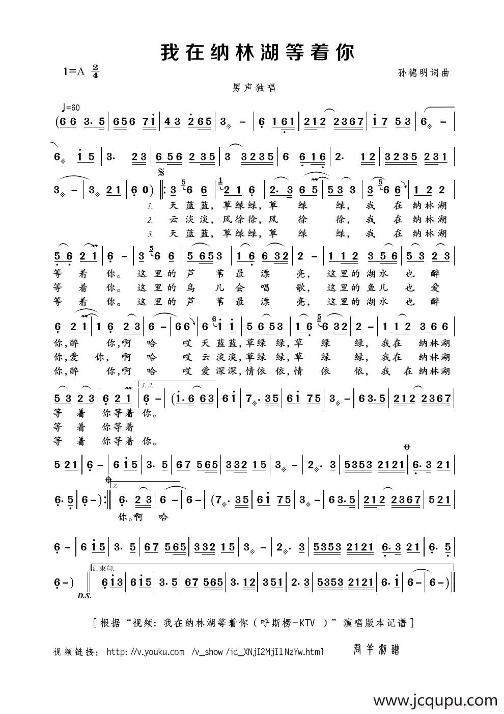 我在纳林湖等着你（孙德明词曲）简谱