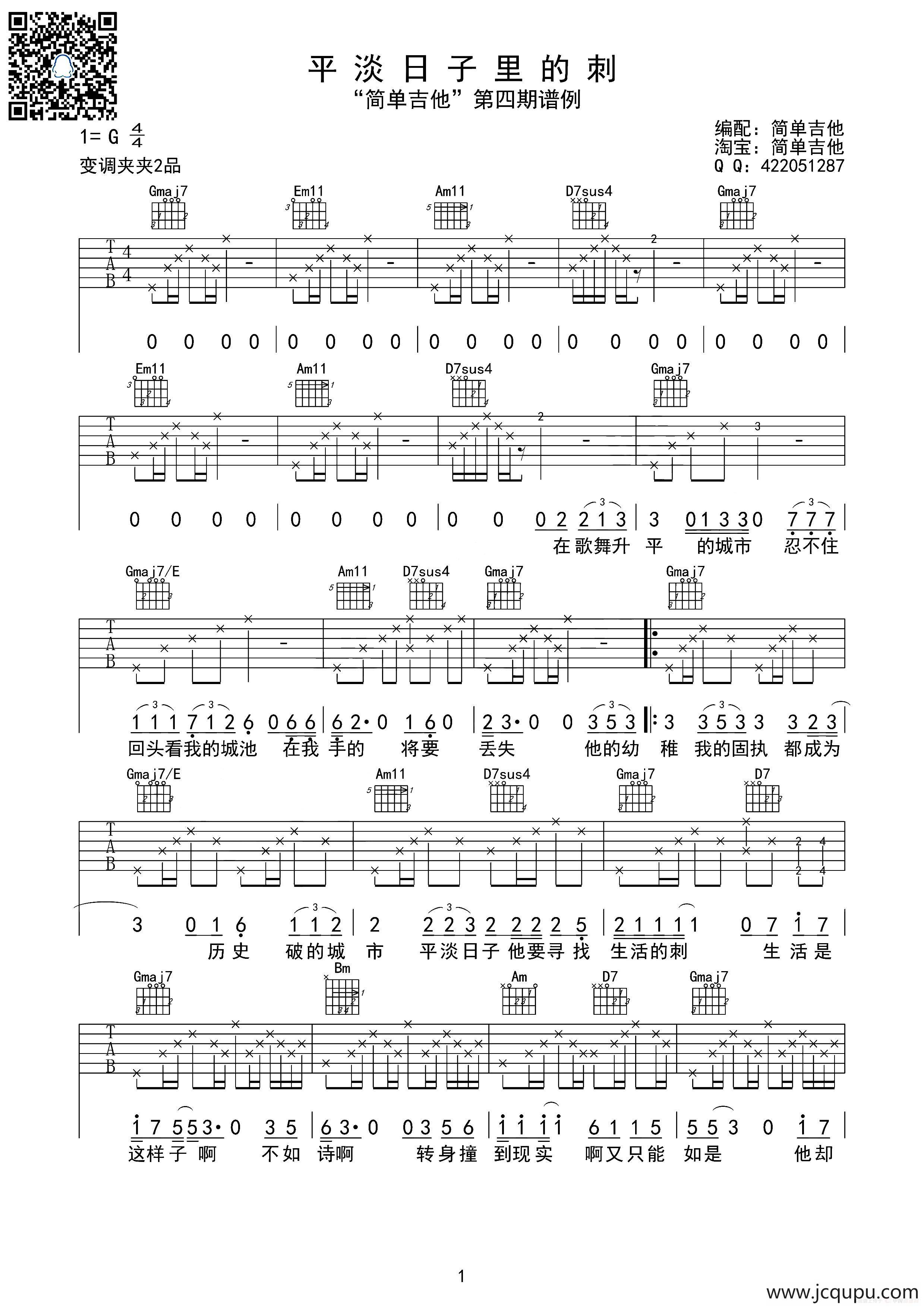 平淡日子里的刺（吉他六线谱）简谱