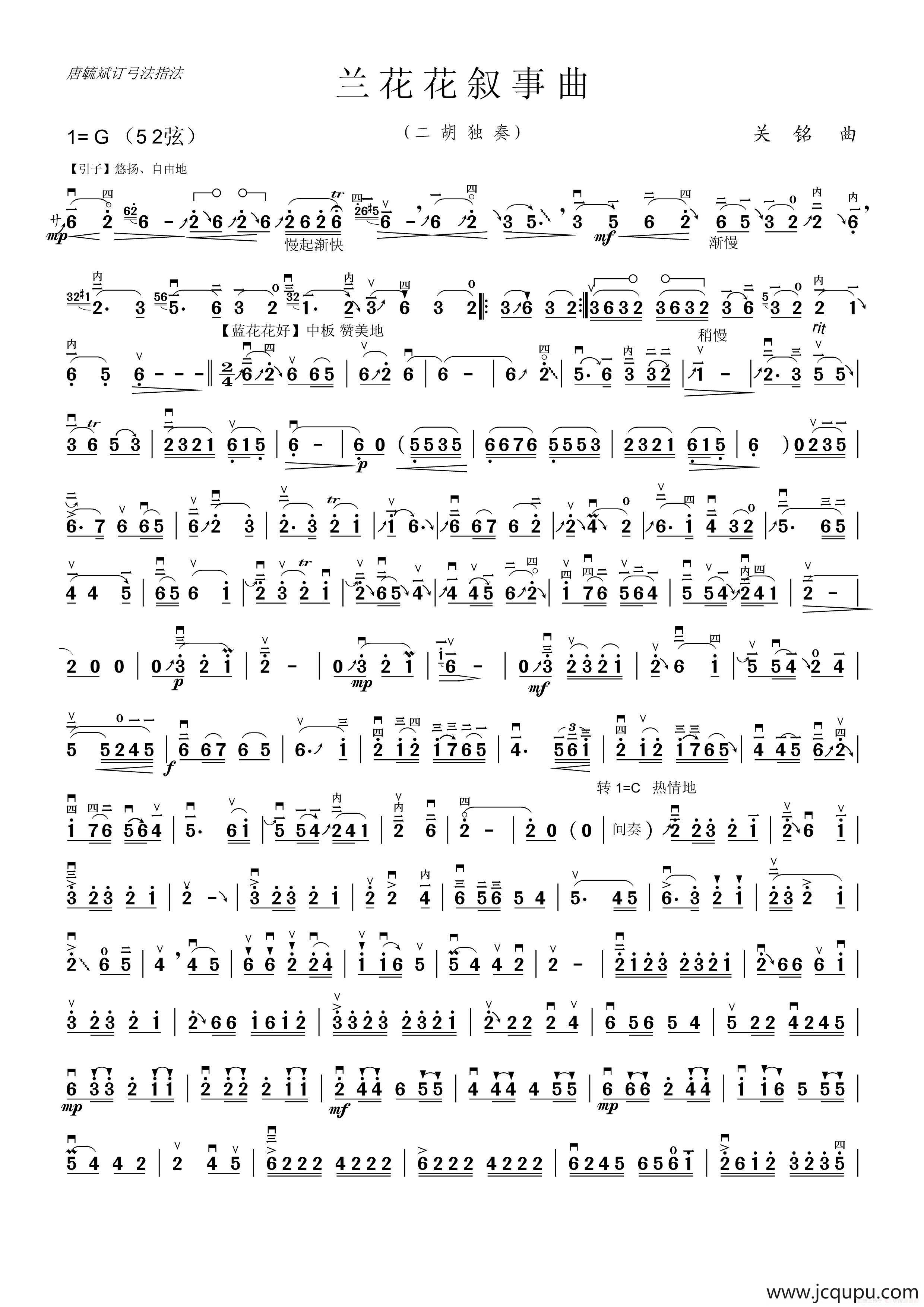 兰花花（二胡独奏、小小张制谱版）简谱