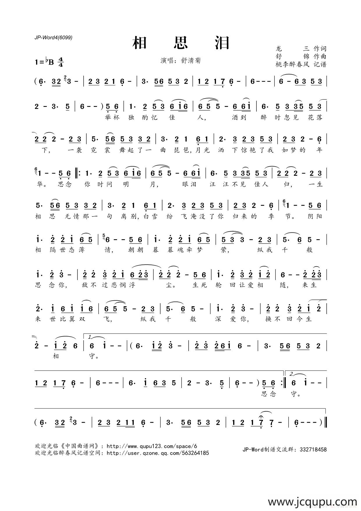 ​相思泪（龙三词 舒锦曲）简谱