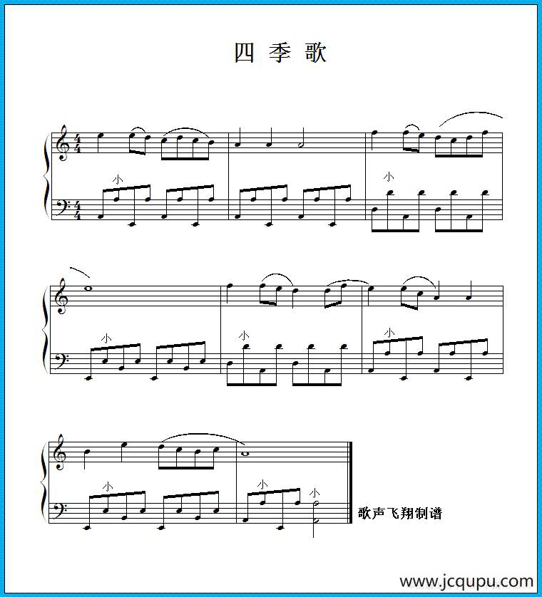 四季歌（手风琴谱）简谱