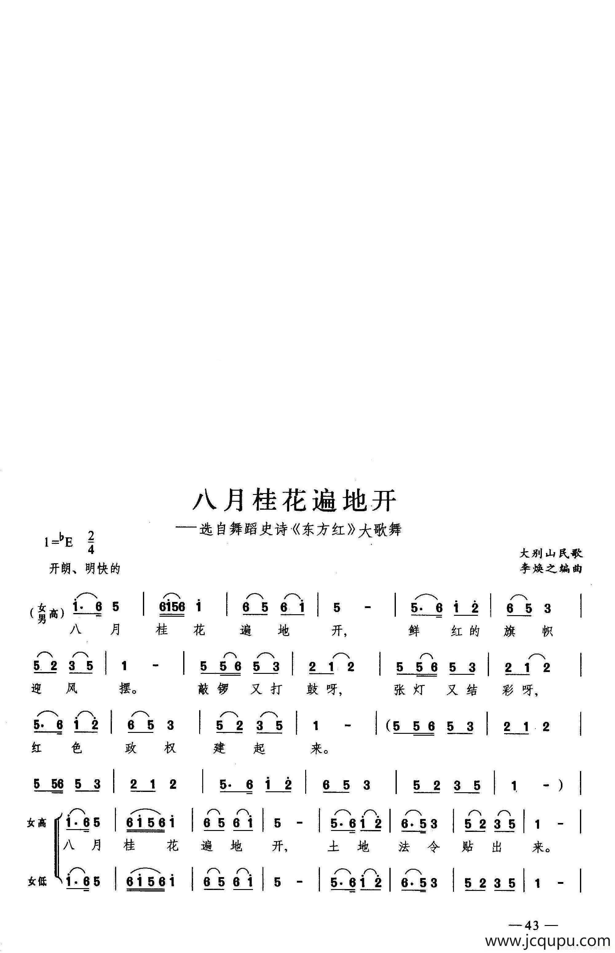 八月桂花遍地开（合唱）简谱