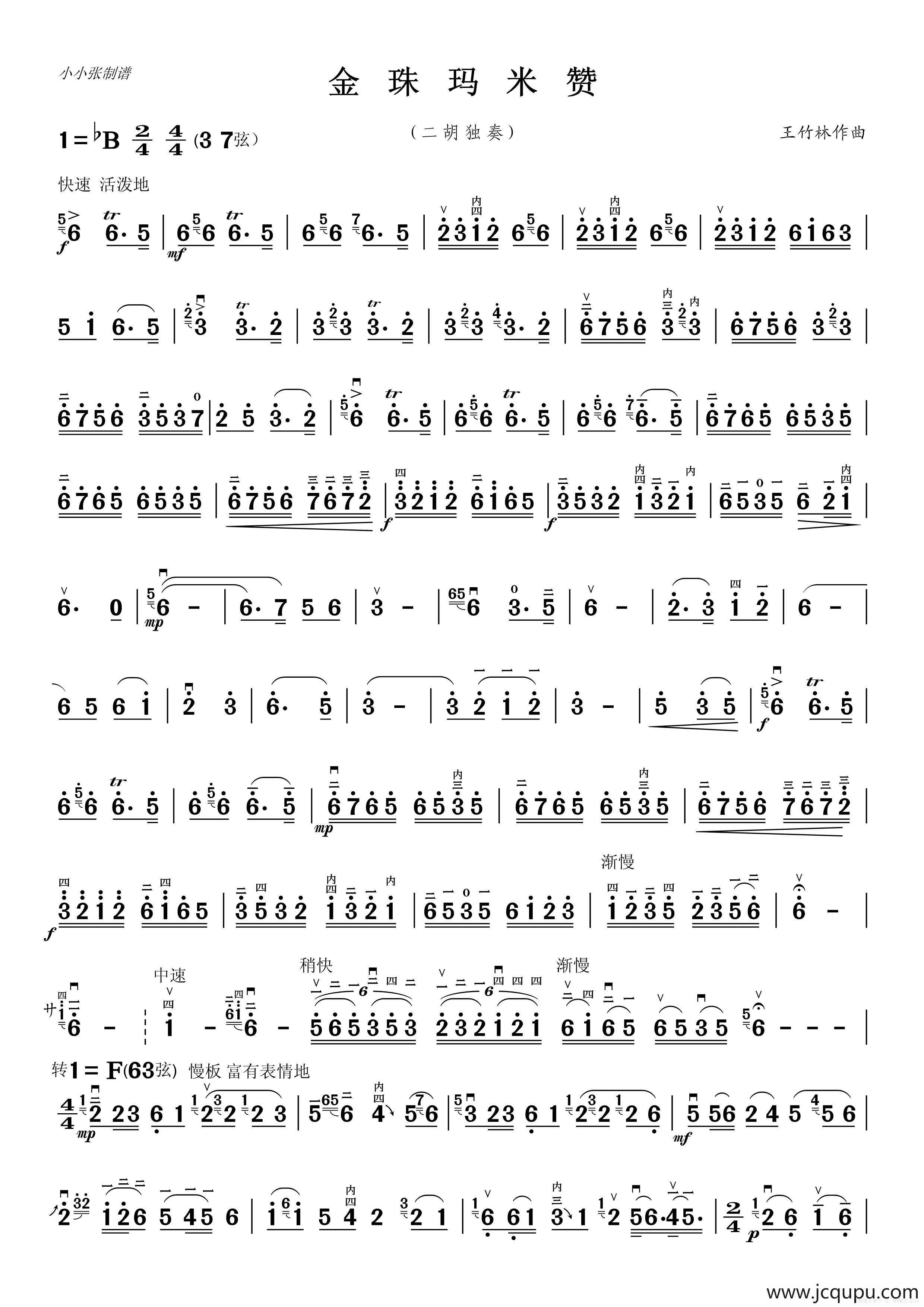 金珠玛米赞（二胡独奏）（小小张制谱）简谱