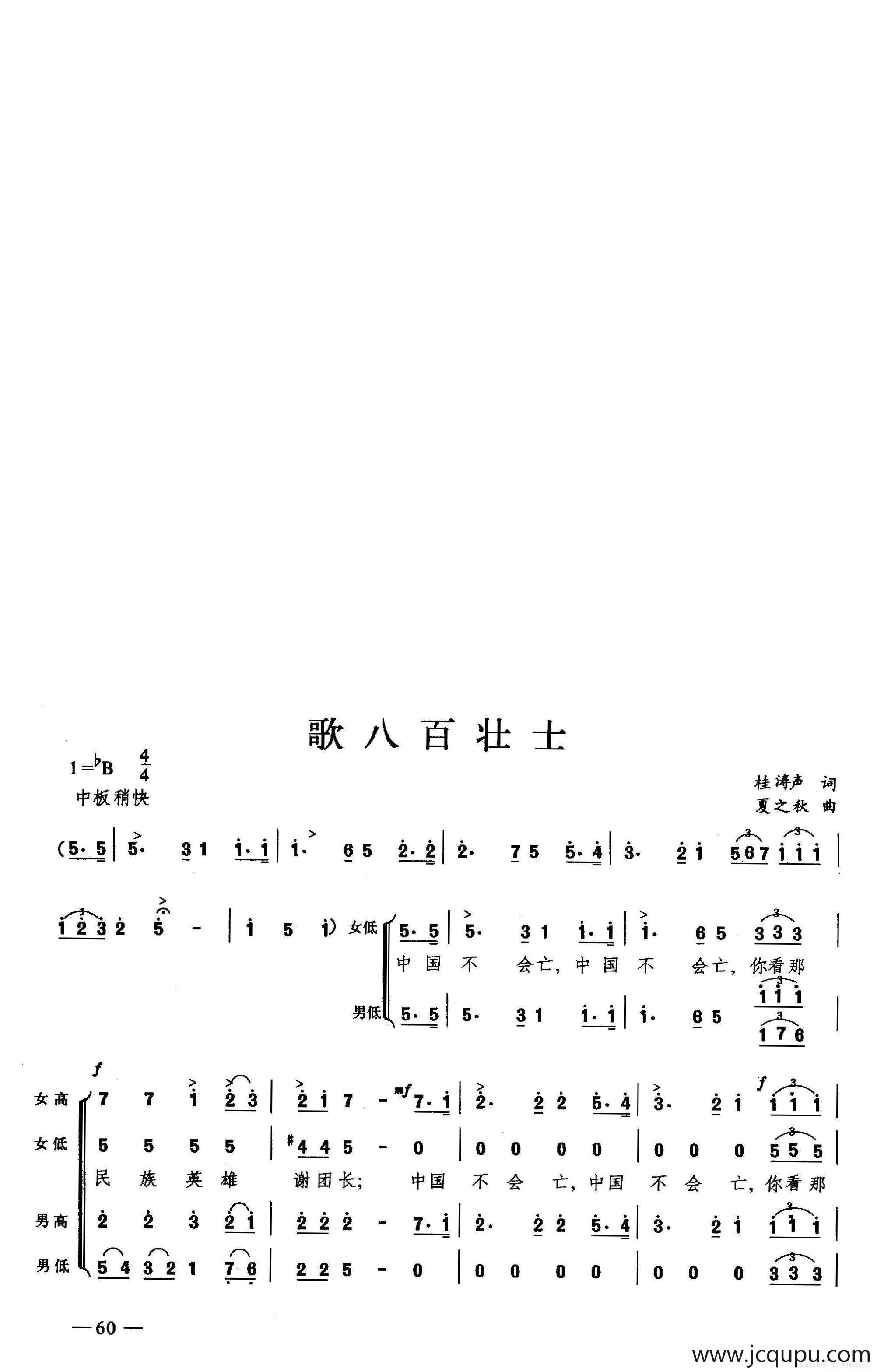 歌八百壮士（合唱）简谱