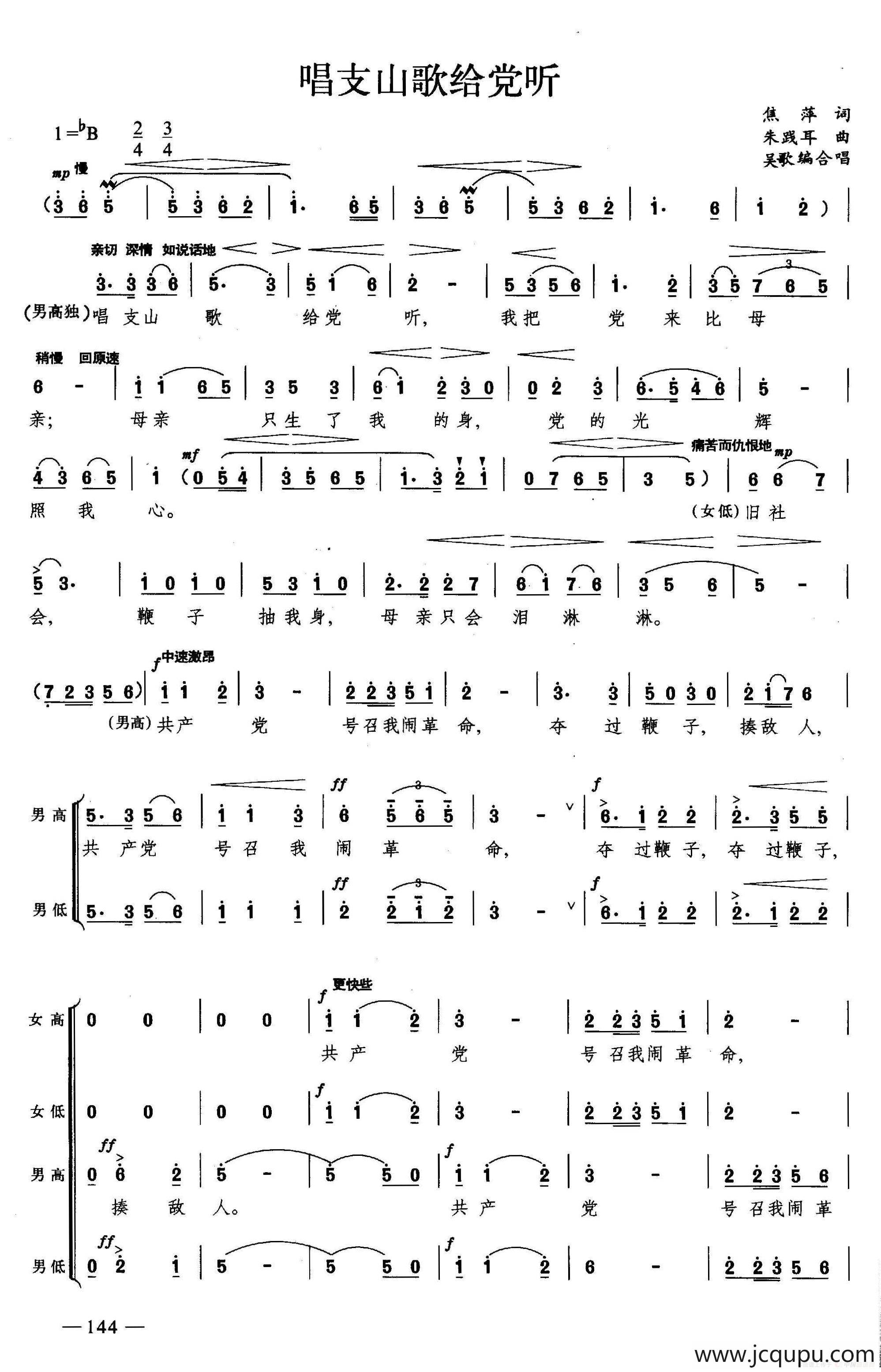 唱支山歌给党听（合唱）简谱