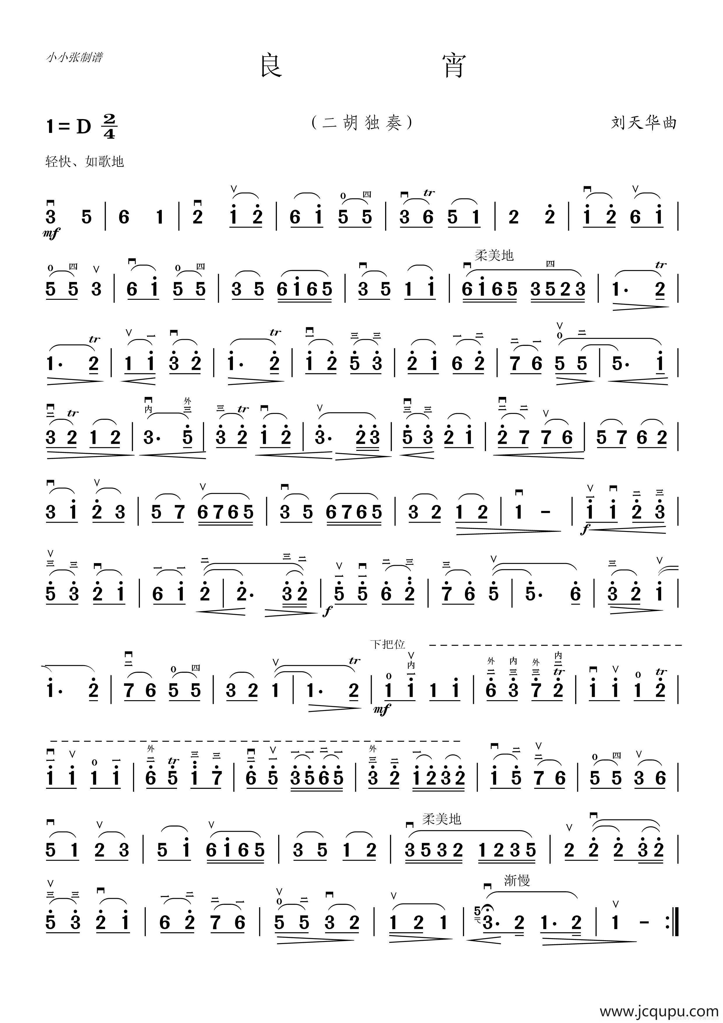 良宵（二胡独奏、小小张制谱）简谱