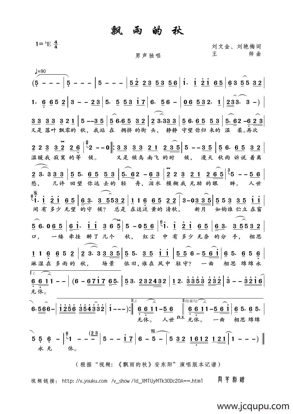 飘雨的秋（刘文金、刘艳梅词 王帅曲）简谱