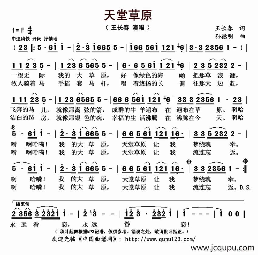 天堂草原（王长春词 孙德明曲）简谱