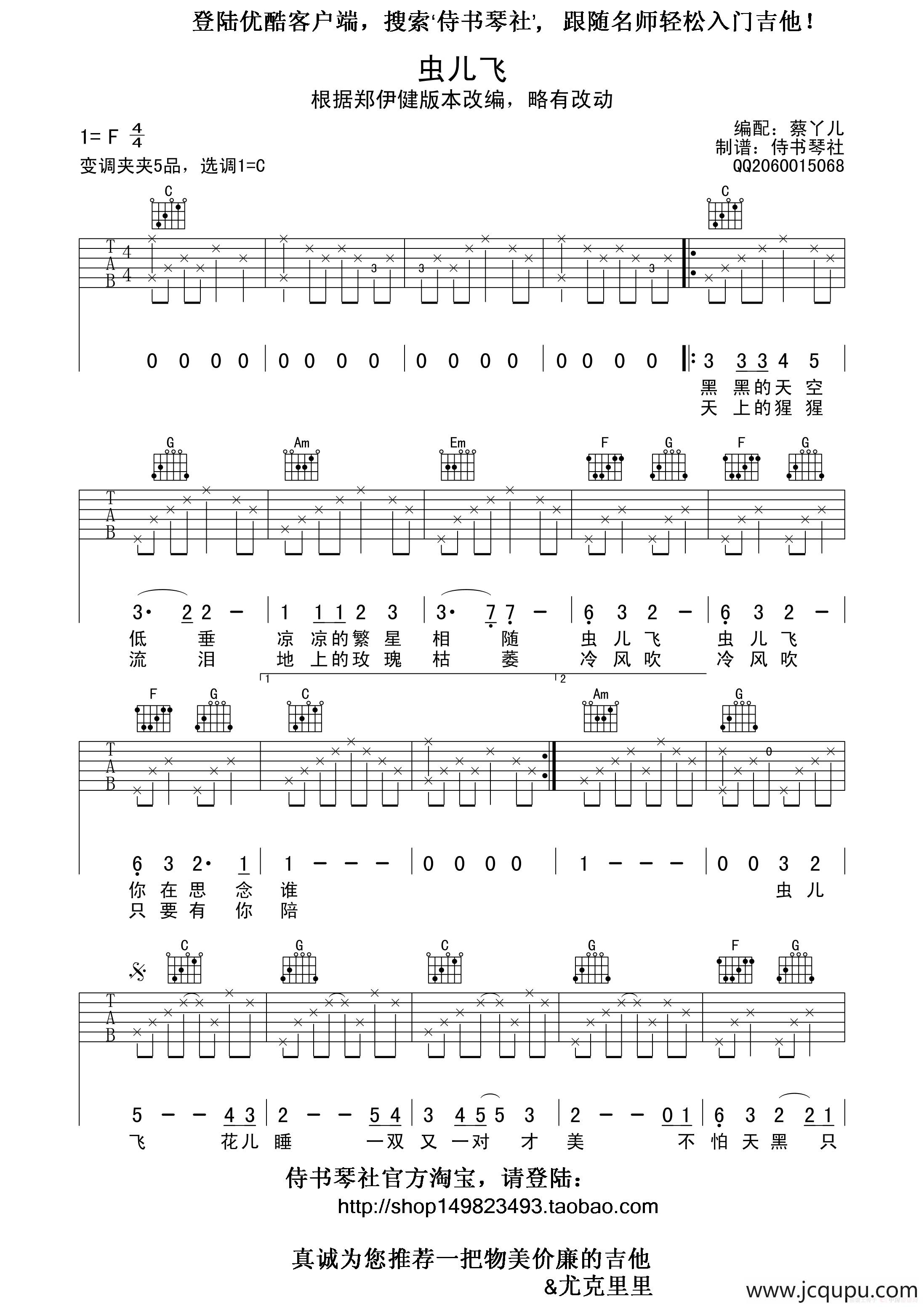虫儿飞（吉他谱、侍书琴社编配版）简谱