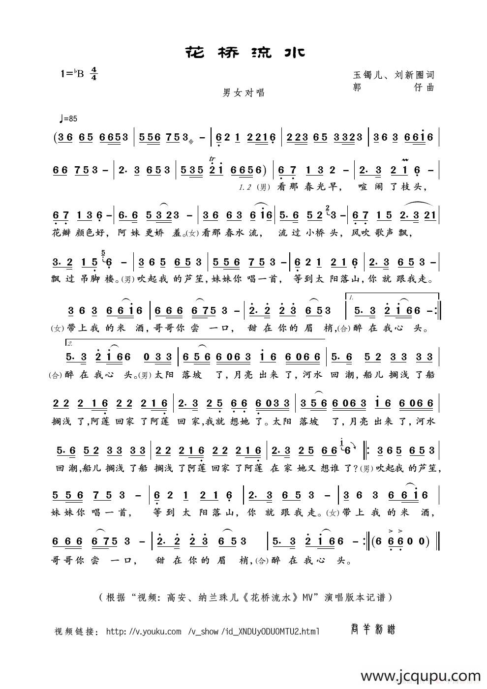 花桥流水（玉镯儿 刘新圈词 郭仔曲）简谱
