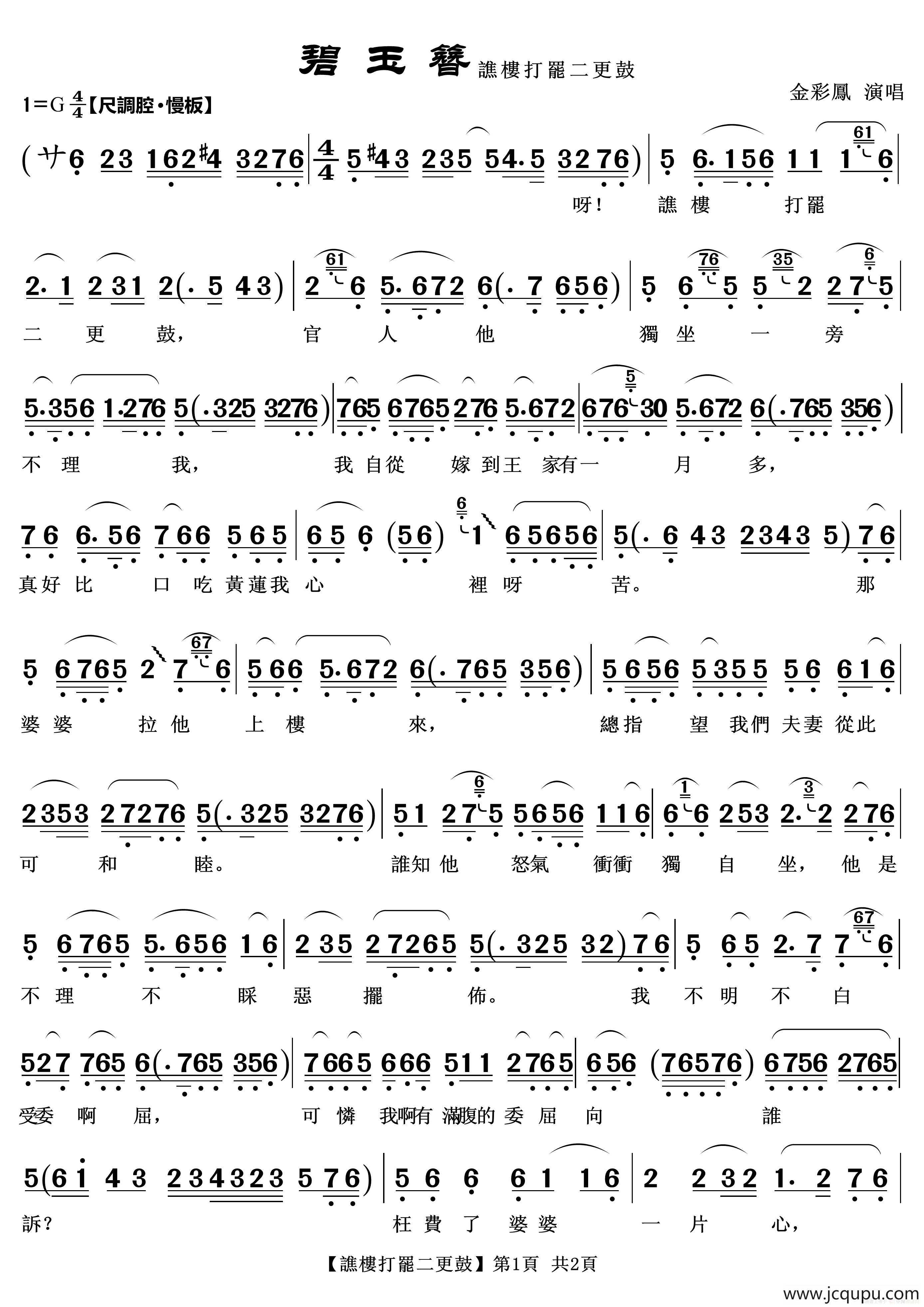 谯楼打罢二更鼓（越剧《碧玉簪》唱段2首）简谱