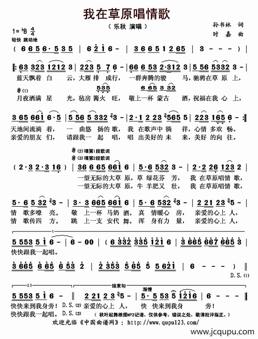 我在草原唱情歌（孙书林词 时嘉曲）简谱