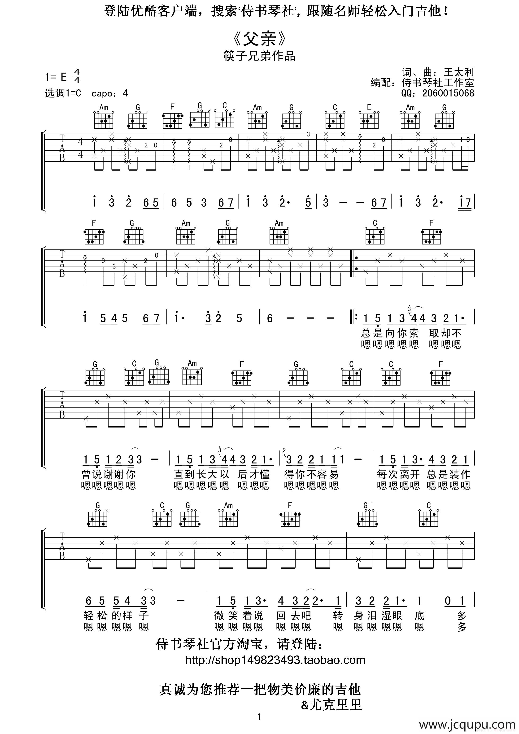 筷子兄弟《父亲》高清吉他谱（王太利词曲、侍书琴社编配）简谱