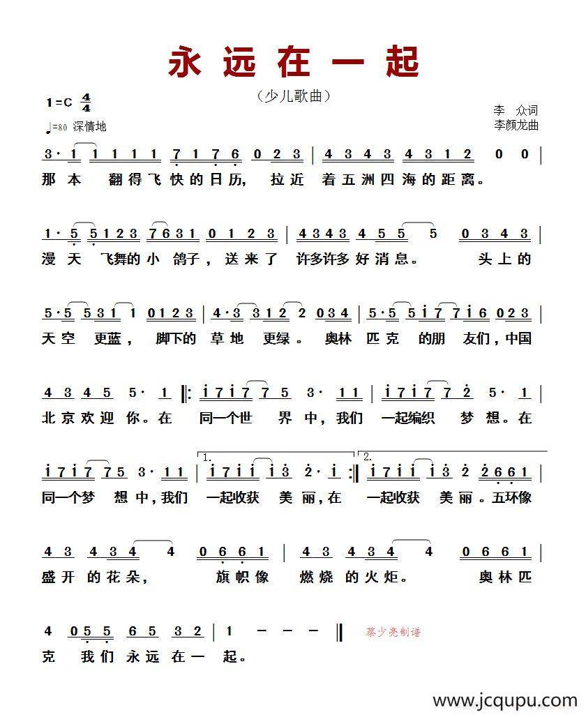 ​永远在一起（李众词 李颜龙曲）（少儿歌曲）简谱