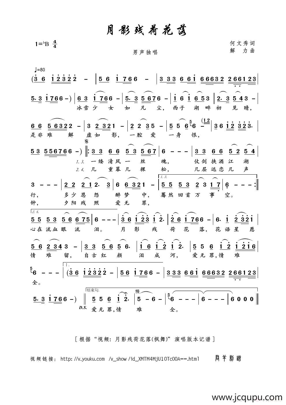 月影残荷花落（何文秀词 解力曲）简谱