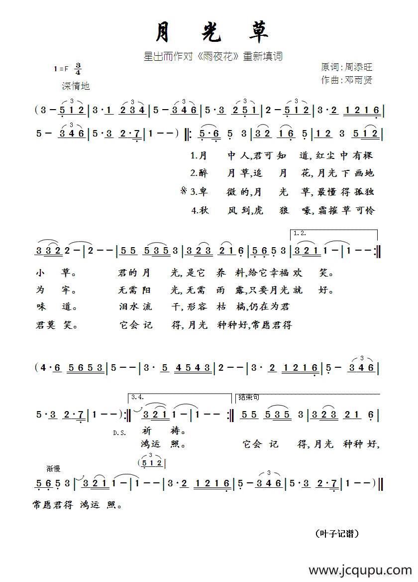 月光草（星出而作填词作品）简谱
