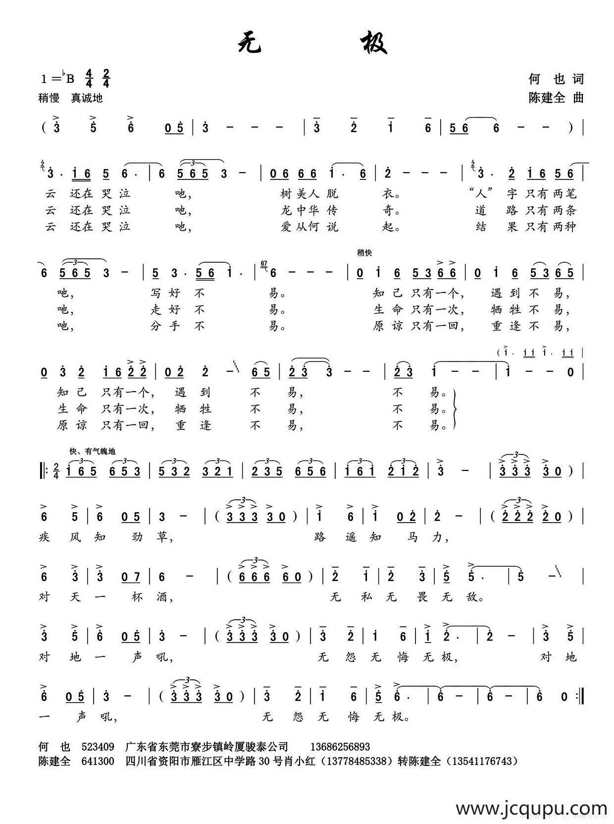 无极（何也词 陈建全曲）简谱