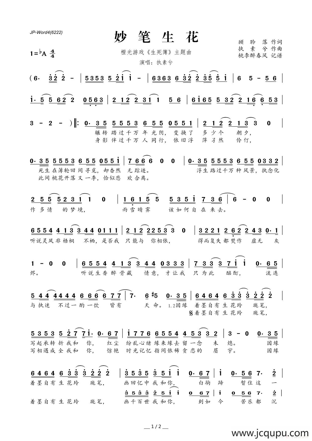 妙笔生花（橙光游戏《生死簿》主题曲）简谱