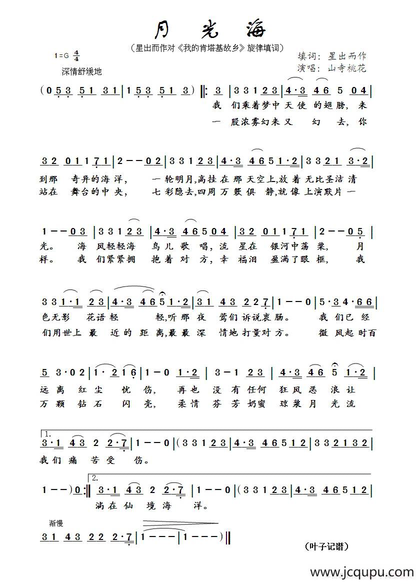 月光海（星出而作填词作品）简谱