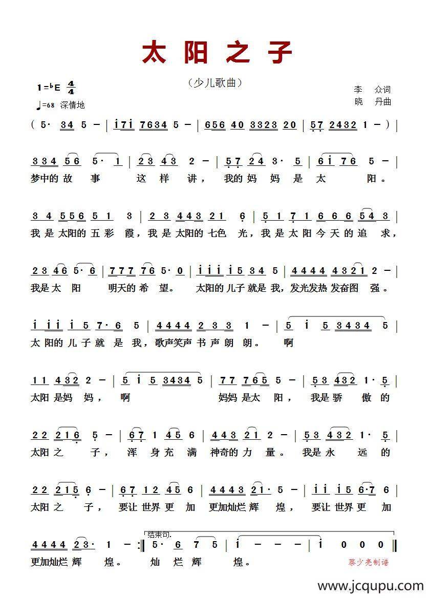 太阳之子（李众词 晓丹曲）（少儿歌曲）简谱