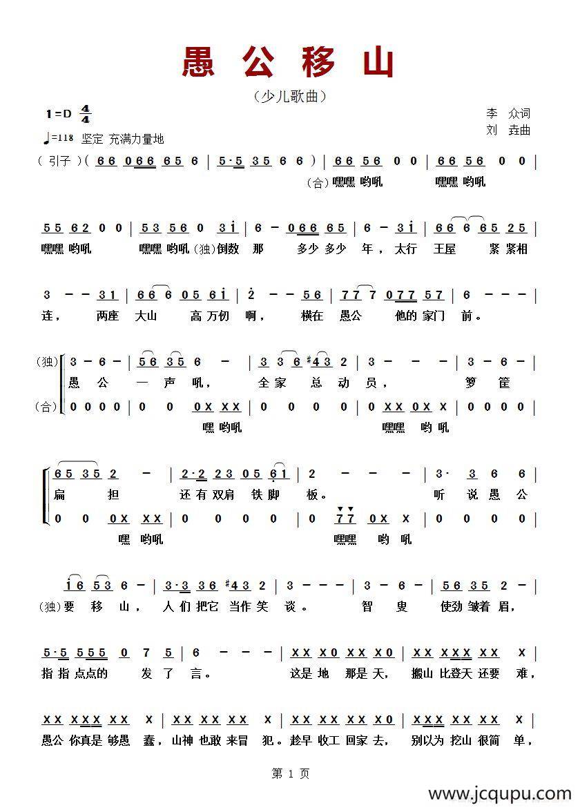 ​愚公移山（李众词 刘垚曲）简谱