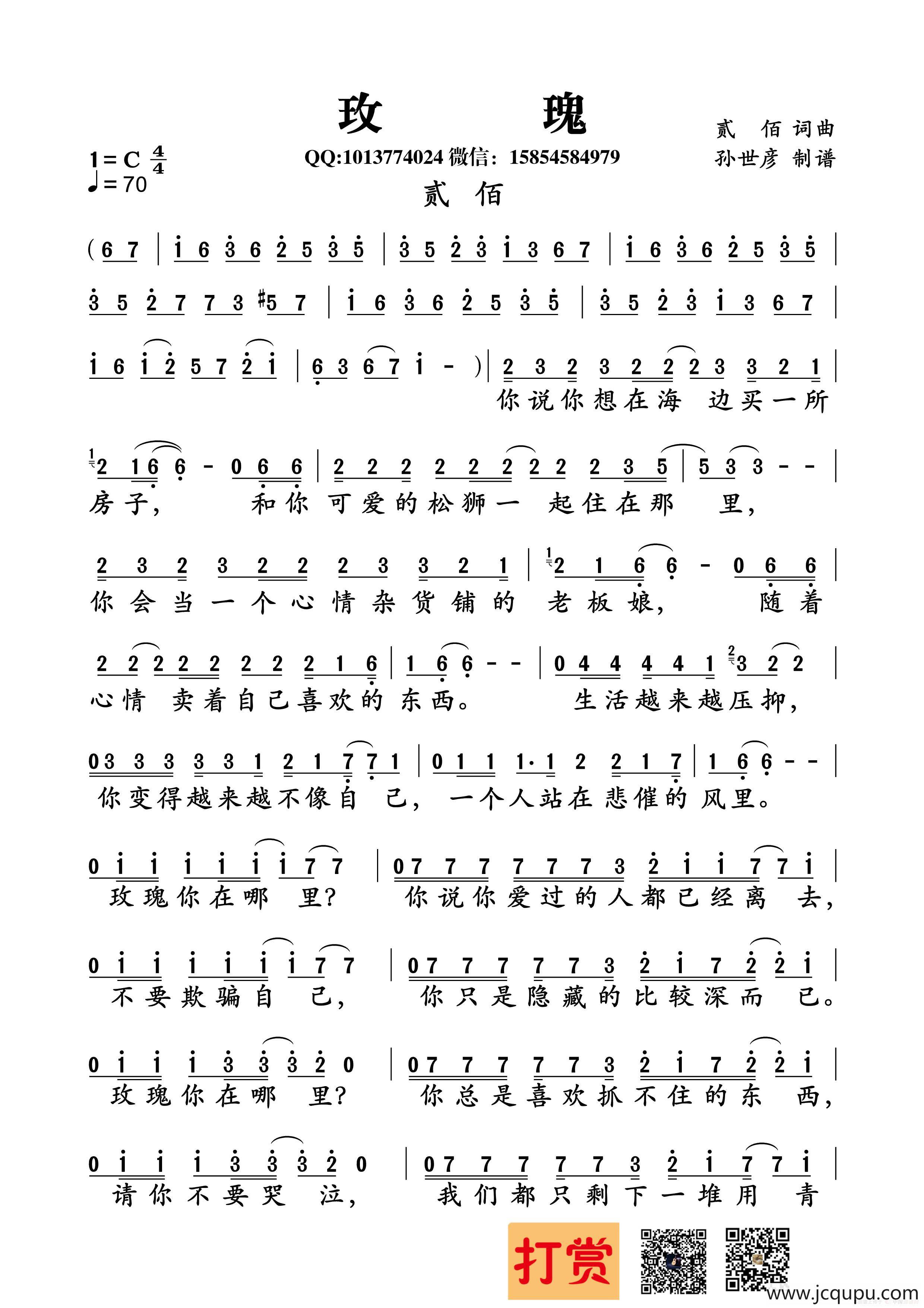 玫瑰(贰佰 词曲)简谱-曲谱 - 酷好简谱