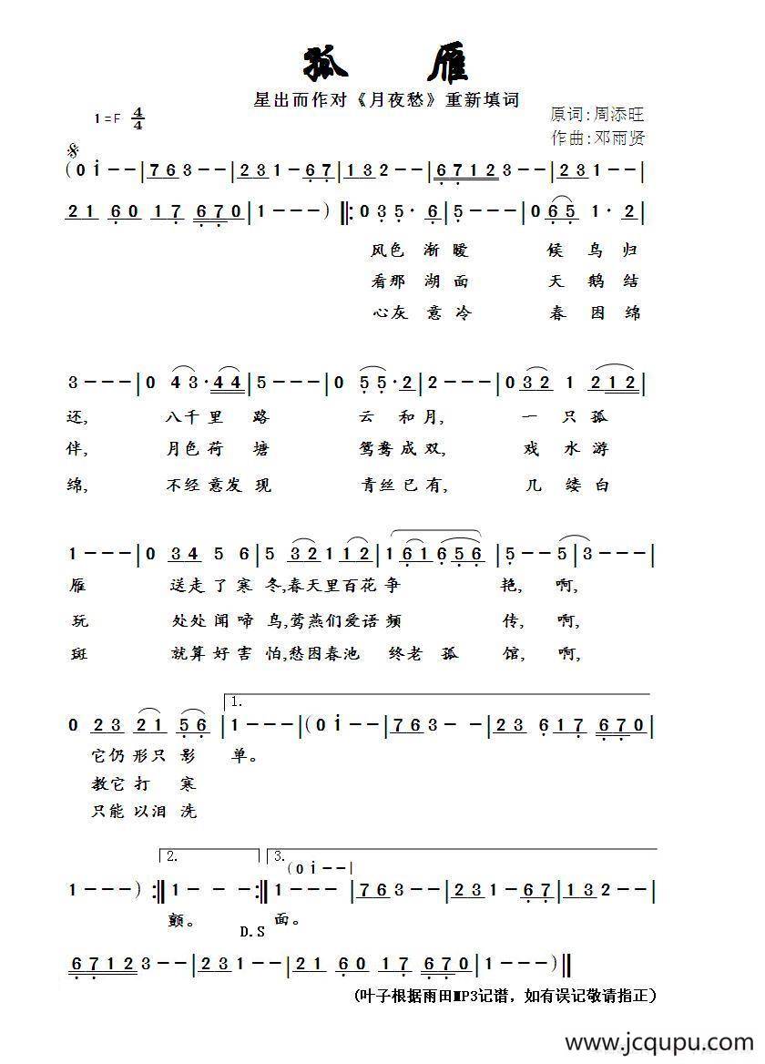 孤雁（星出而作填词作品）简谱