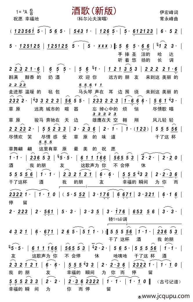 酒歌 （伊宏峰词 常永峰 曲）简谱