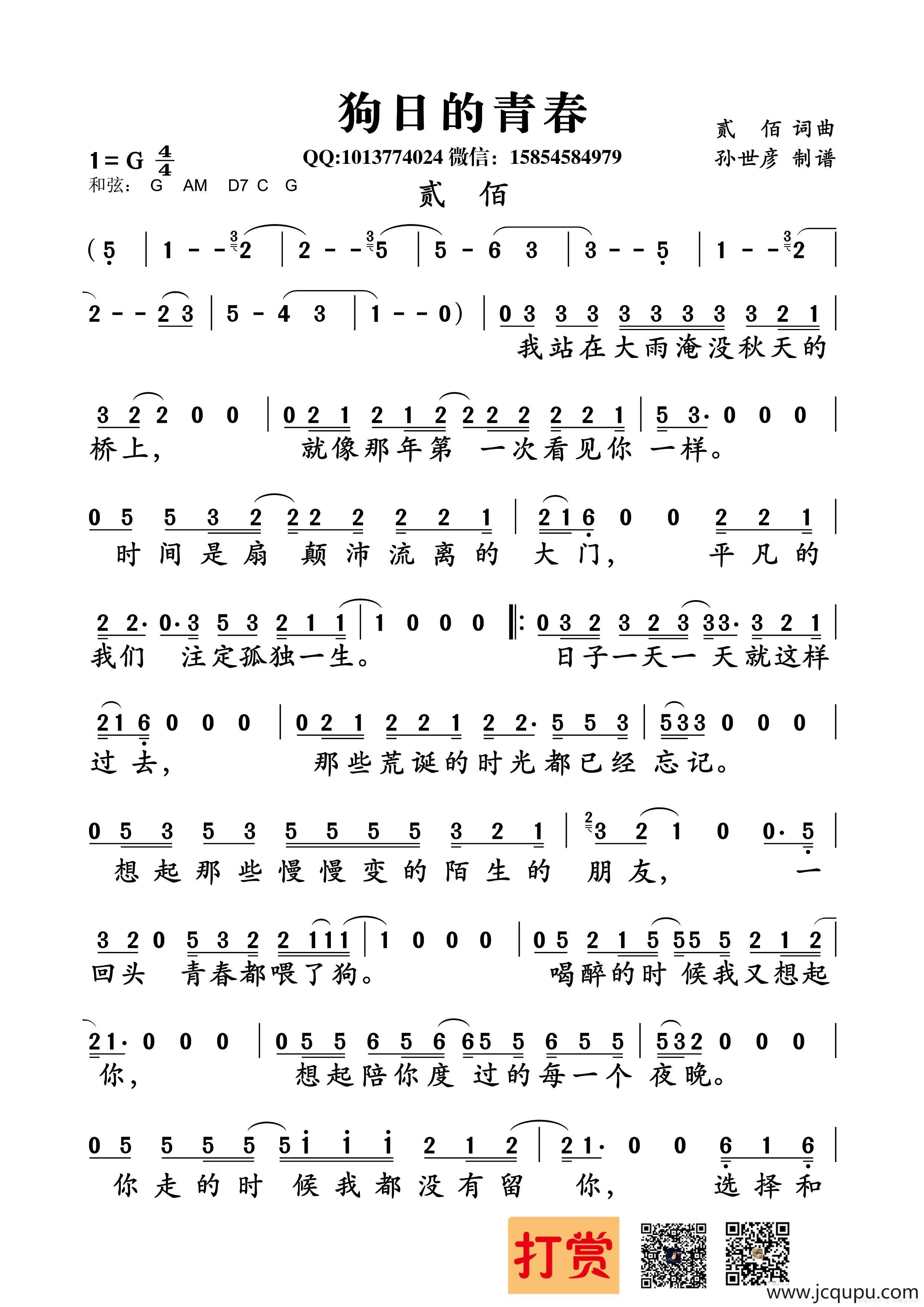狗日的青春（贰佰词 贰佰曲）简谱