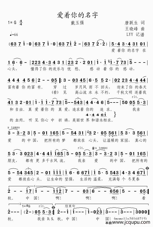 爱着你的名字（唐跃生词 王晓峰曲）简谱