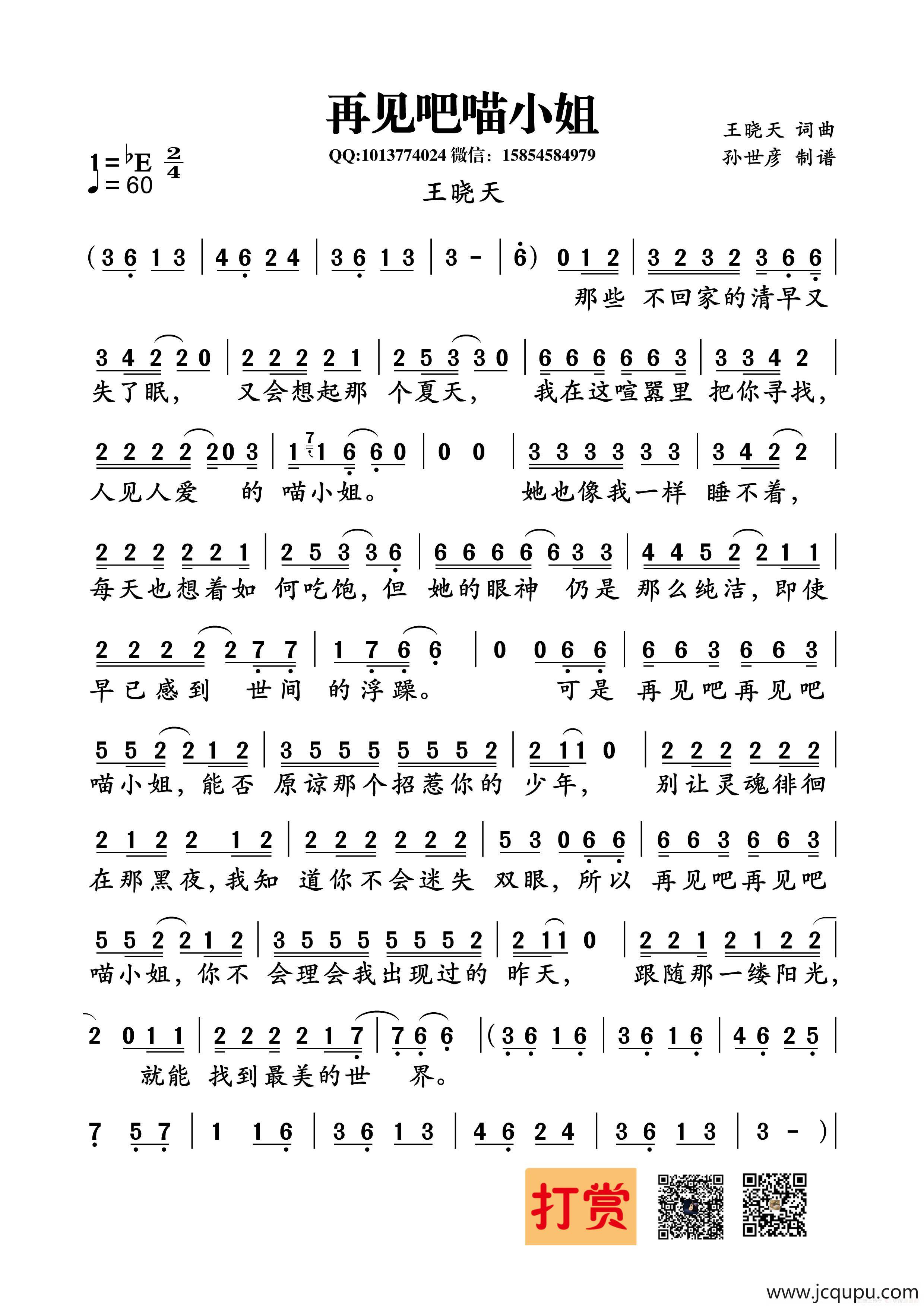 再见吧喵小姐（王晓天词曲）简谱