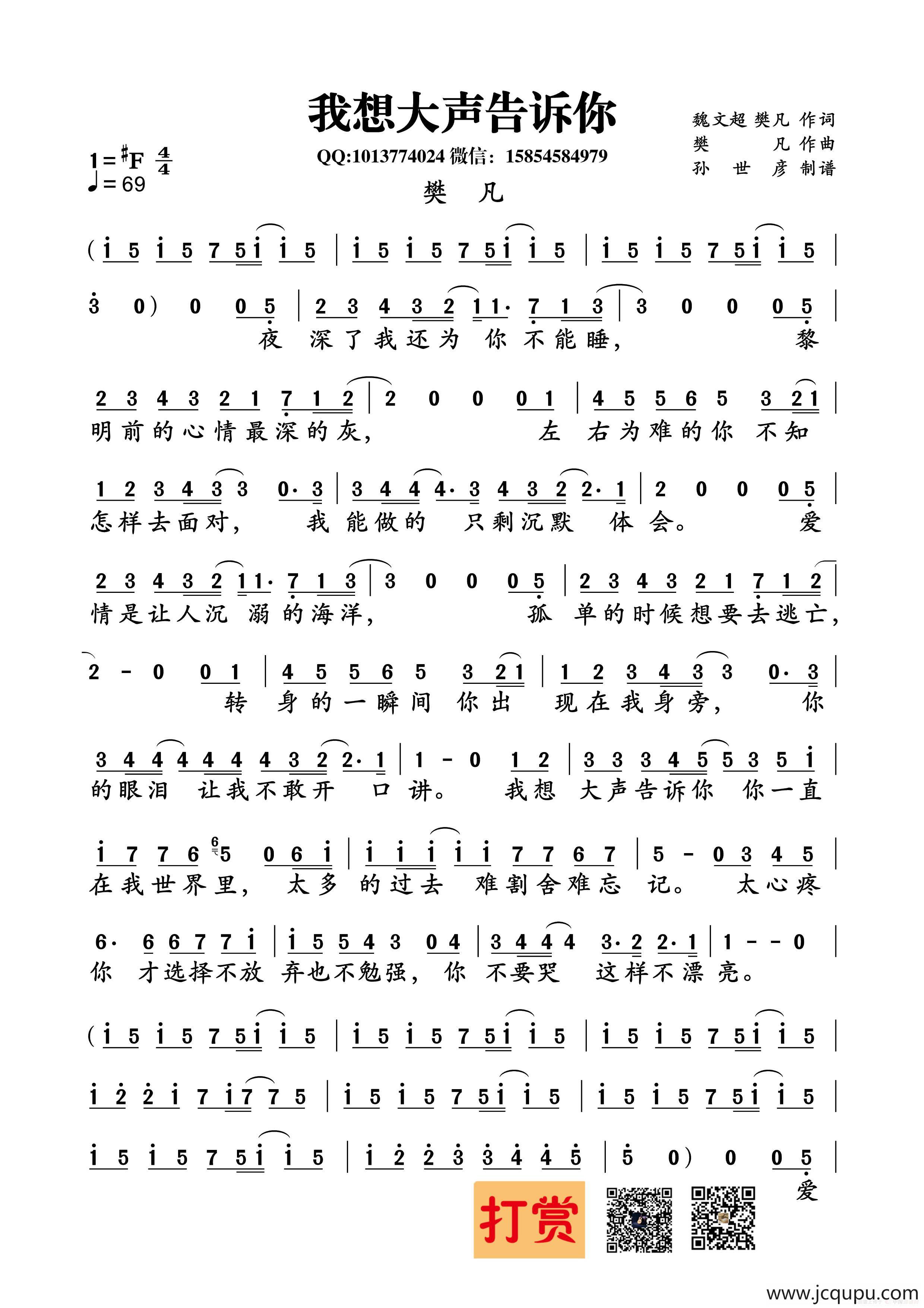 我想大声告诉你（魏文超 樊凡词 樊凡曲）简谱