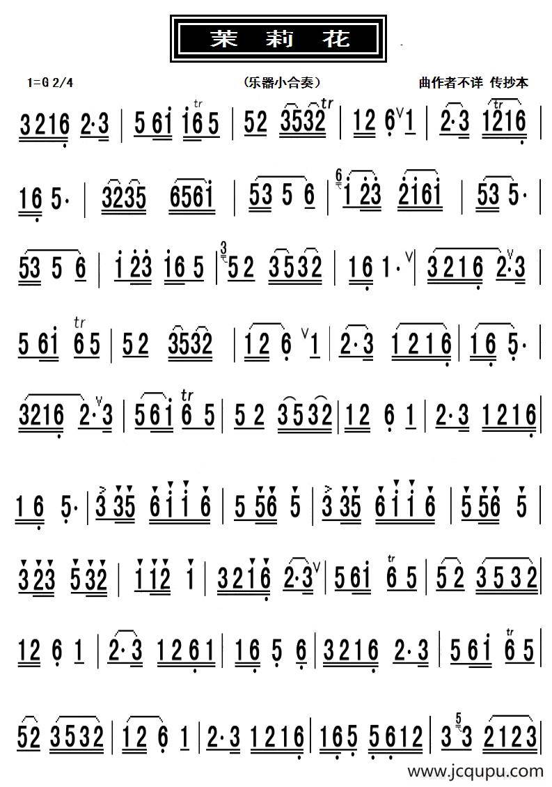 茉莉花（乐器小合奏主旋律谱）简谱