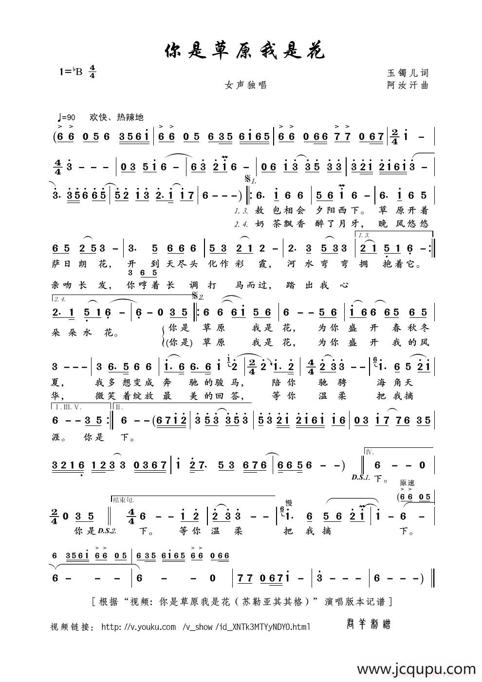 你是草原我是花（玉镯儿词 阿汝汗曲）简谱
