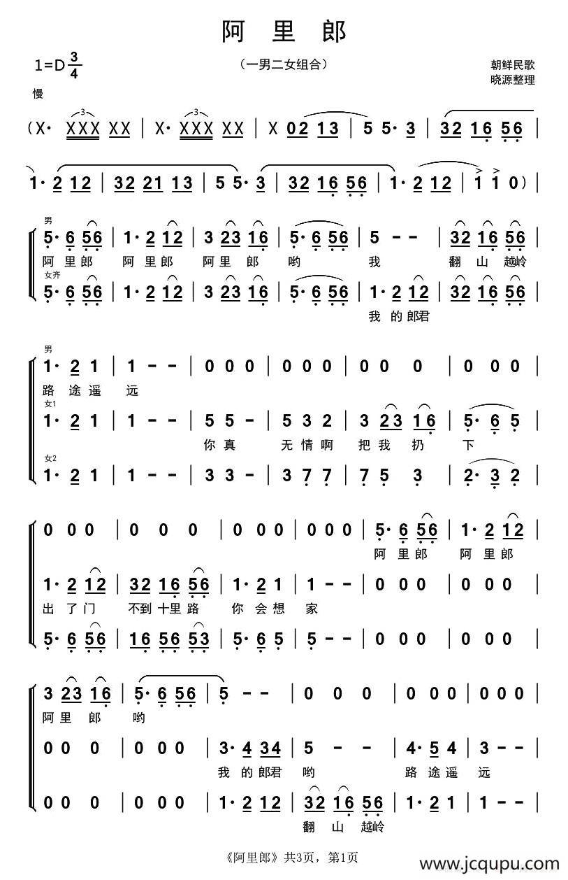 [朝鲜]阿里郎（一男二女组合）简谱