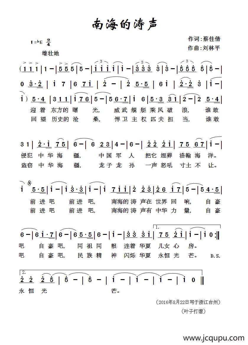 南海的涛声（蔡佳倩词 刘林平曲 于栋演唱）简谱