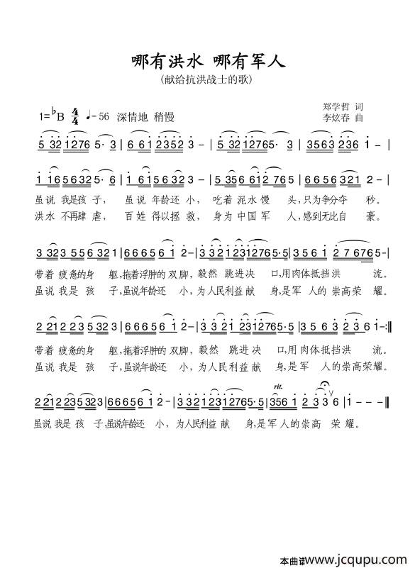 [中文原创]哪有洪水哪就有军人（献给抗洪战士的歌）简谱