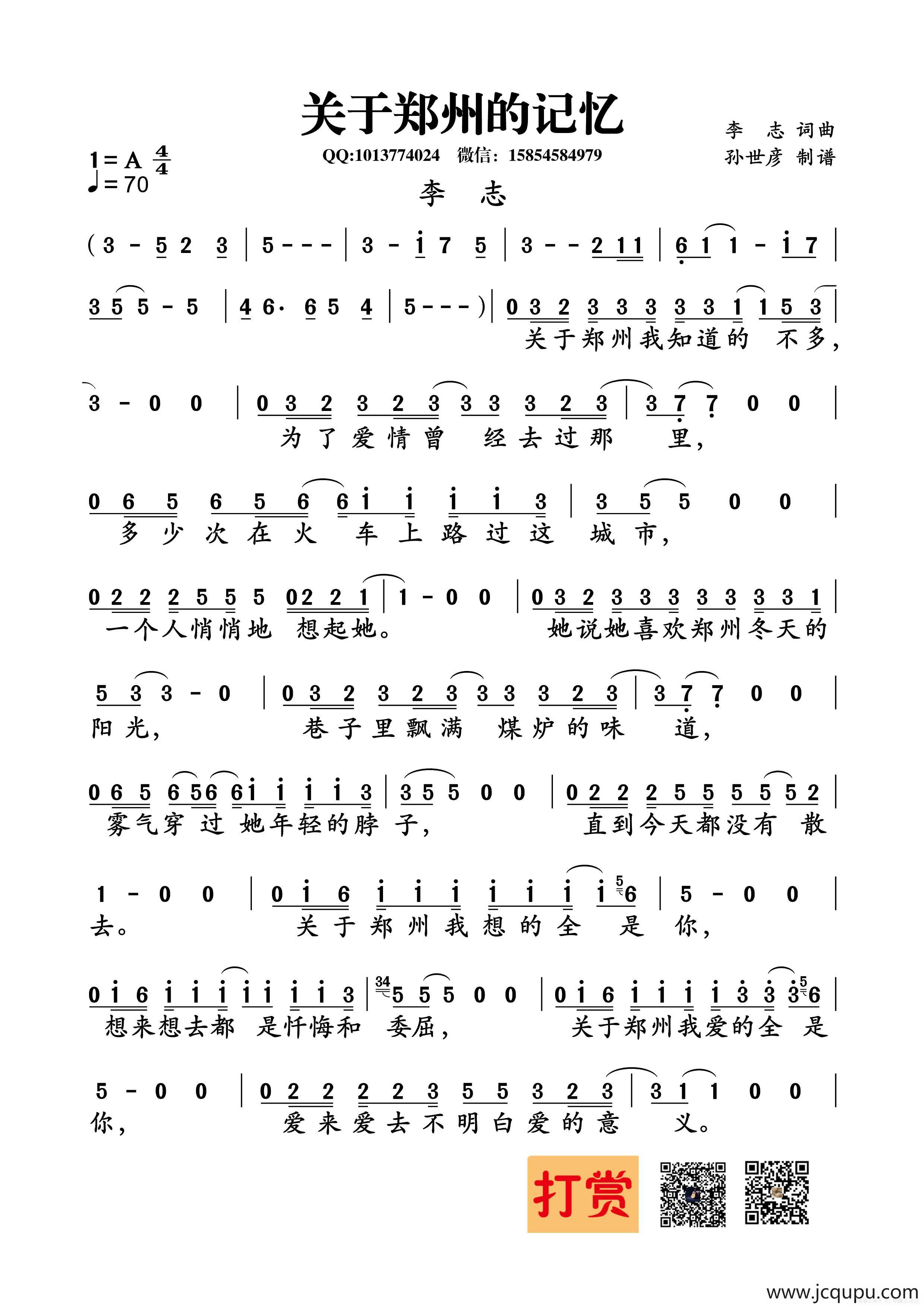 关于郑州的记忆（李志 词曲）简谱