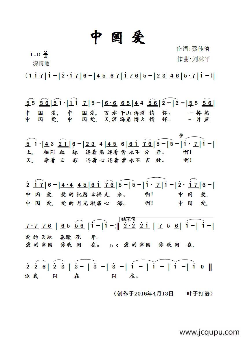 中国爱（蔡佳倩词 刘林平曲）简谱